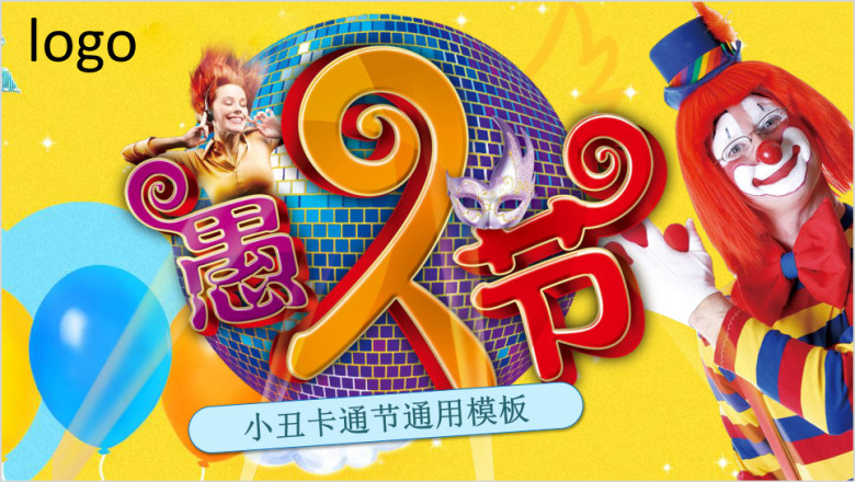 通用愚人节模板ppt