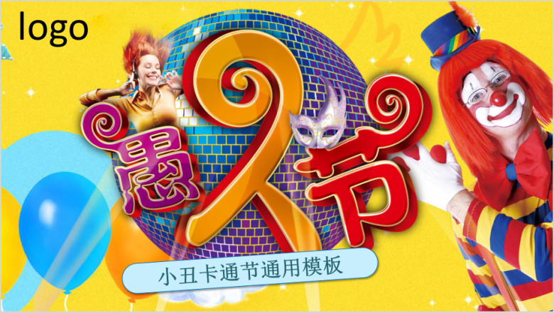 通用愚人节模板ppt