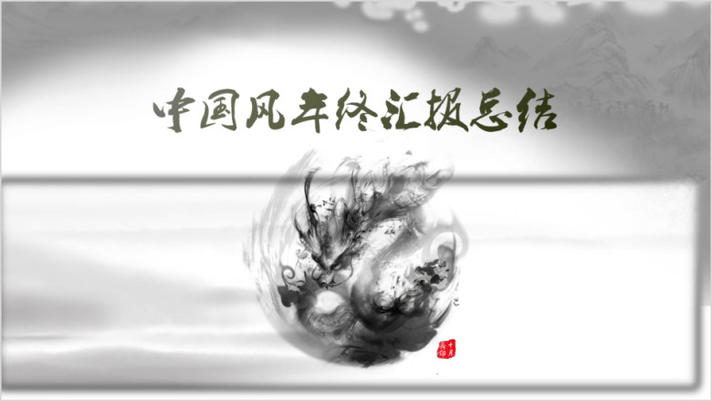中国风商务年终汇报模板ppt