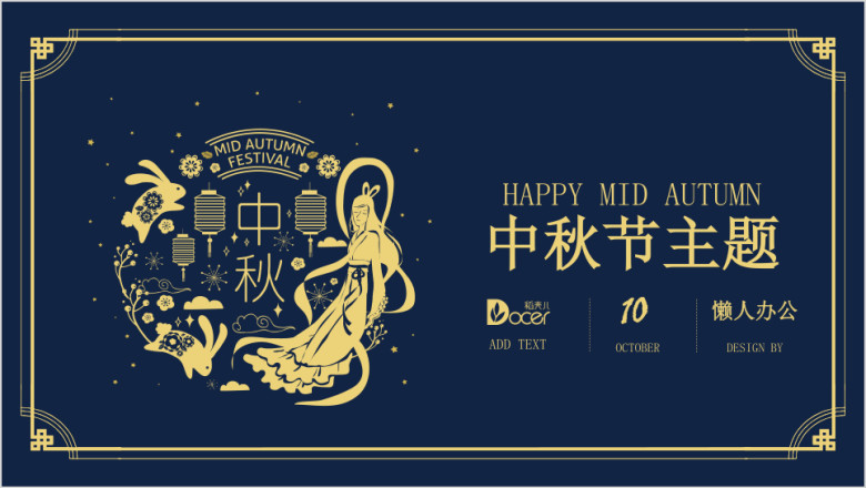 中秋节节日聚会活动策划通用实用报告精美演示ppt