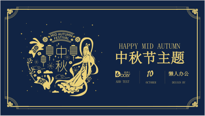 中秋节节日聚会活动策划通用实用报告精美演示ppt