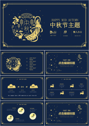 中秋节节日聚会活动策划通用实用报告精美演示ppt