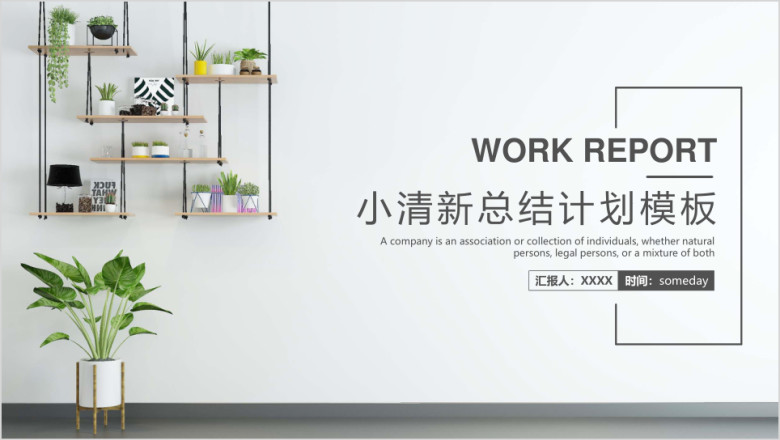 简约小清新工作总结计划模板ppt