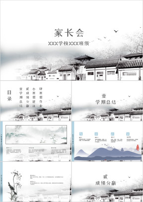 中国风中小学期中期末家长会班会模板