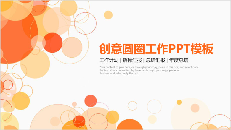 创意圆圈公司简介工作汇报述职通用动态ppt