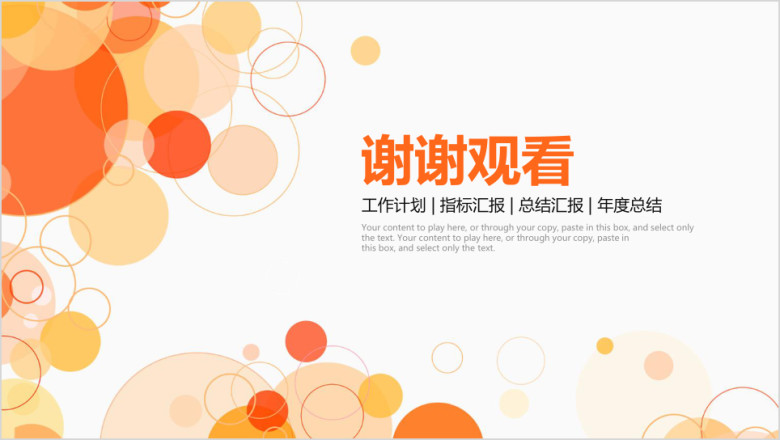 创意圆圈公司简介工作汇报述职通用动态ppt
