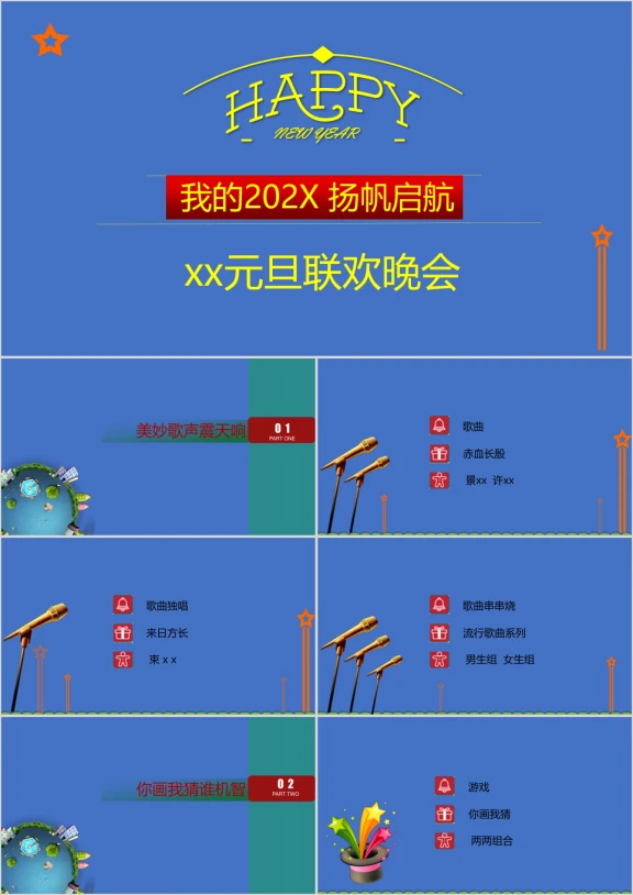 蓝色校园风庆祝元旦派对模板ppt