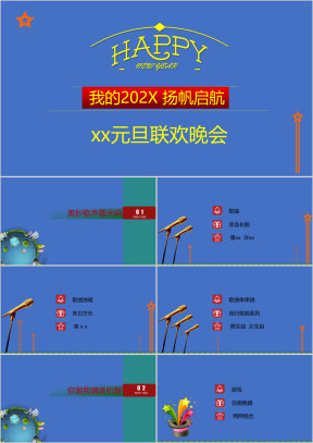 蓝色校园风庆祝元旦派对模板ppt