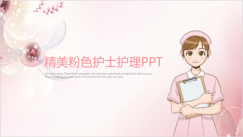 粉色精美时尚护士医疗行业ppt模板