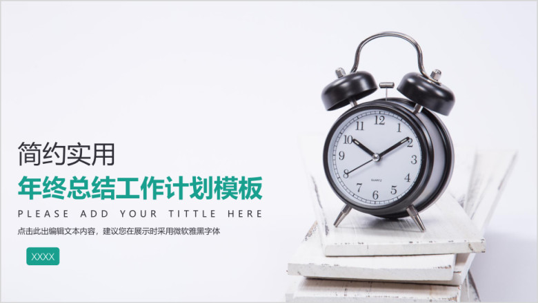 简约实用年终总结工作计划模板ppt