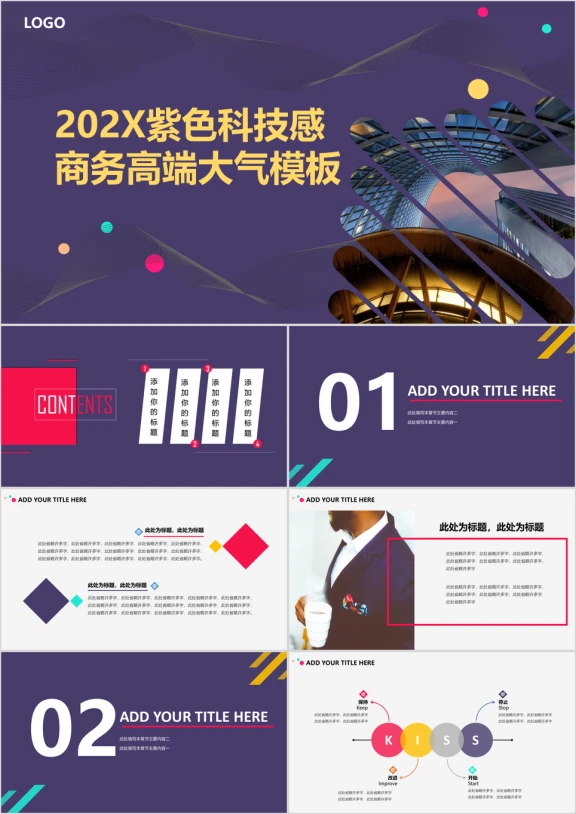 紫色科技时尚商务高端大气实用模板ppt