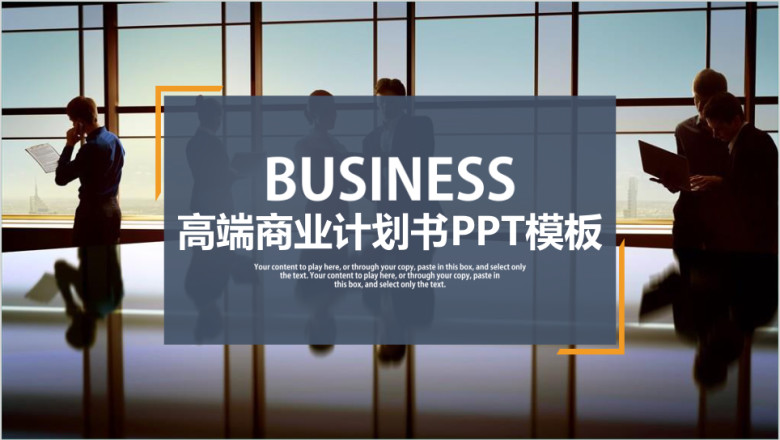 高端商务商业计划书公司介绍项目介绍ppt模板