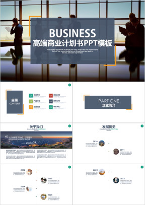 高端商务商业计划书公司介绍项目介绍ppt模板