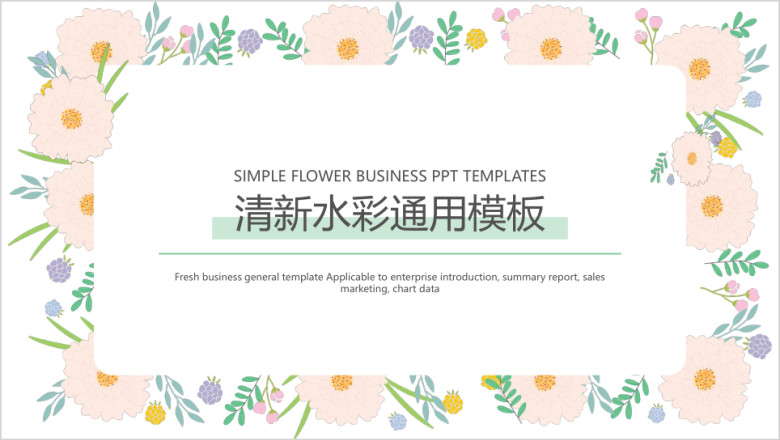 清新水彩ppt