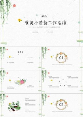 唯美小清新工作总结ppt模板