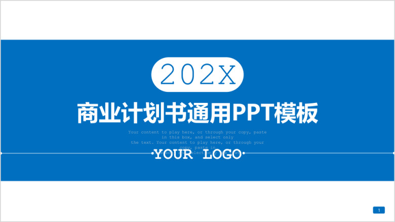 蓝色简约商务项目介绍企业宣传商业计划书ppt模板