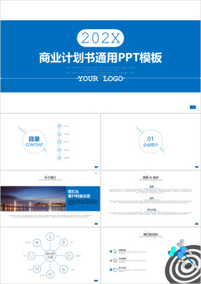 蓝色简约商务项目介绍企业宣传商业计划书ppt模板