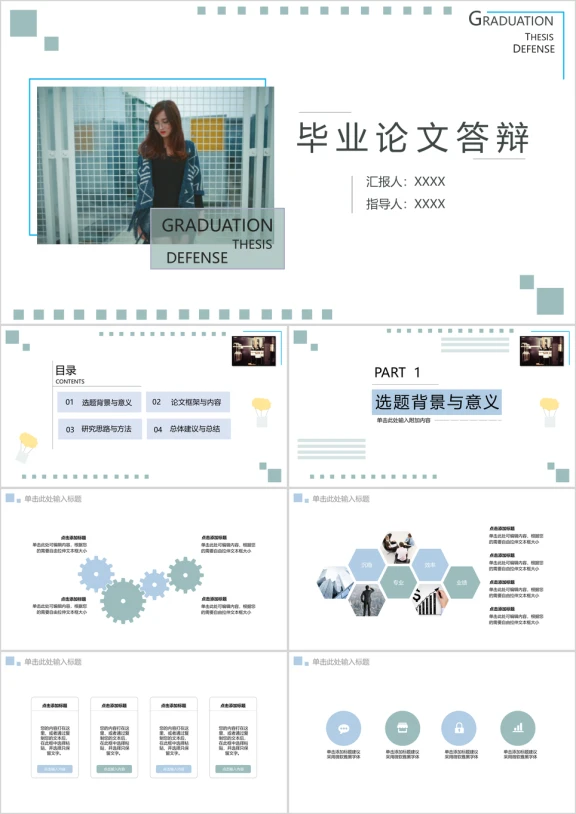 毕业论文答辩简约气质小清新最爱ppt模板