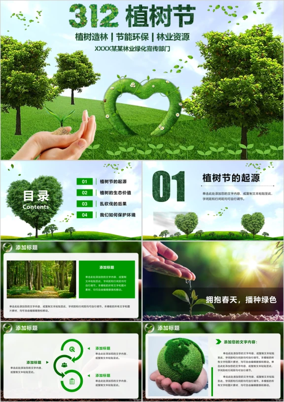 植树节绿色环保树木绿化 林业资源工作总结动态ppt