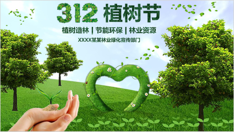 植树节绿色环保树木绿化 林业资源工作总结动态ppt