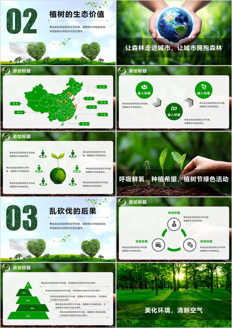 植树节绿色环保树木绿化 林业资源工作总结动态ppt