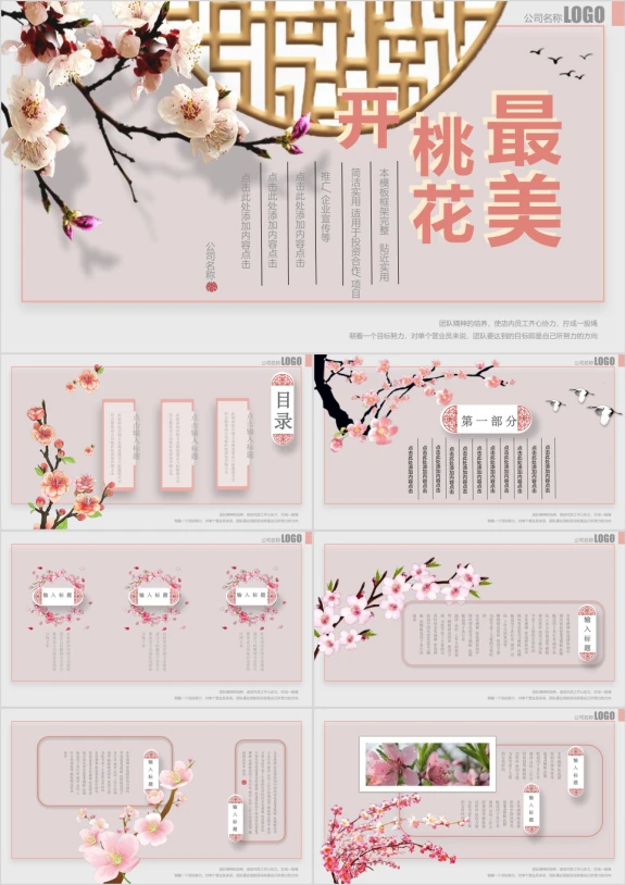 中国风古典粉色桃花ppt通用模板素材