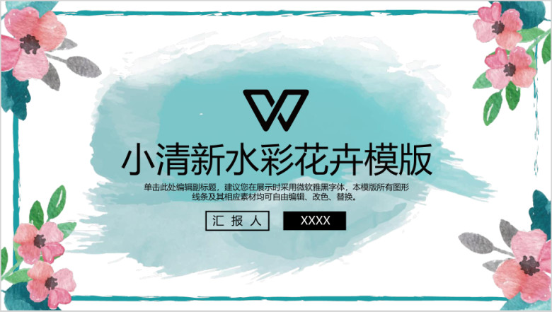 小清新水彩花卉商务ppt