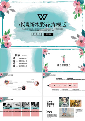 小清新水彩花卉商务ppt