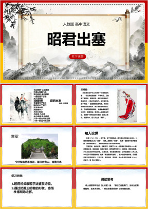 高中语文人教版必修三《昭君出塞》课件