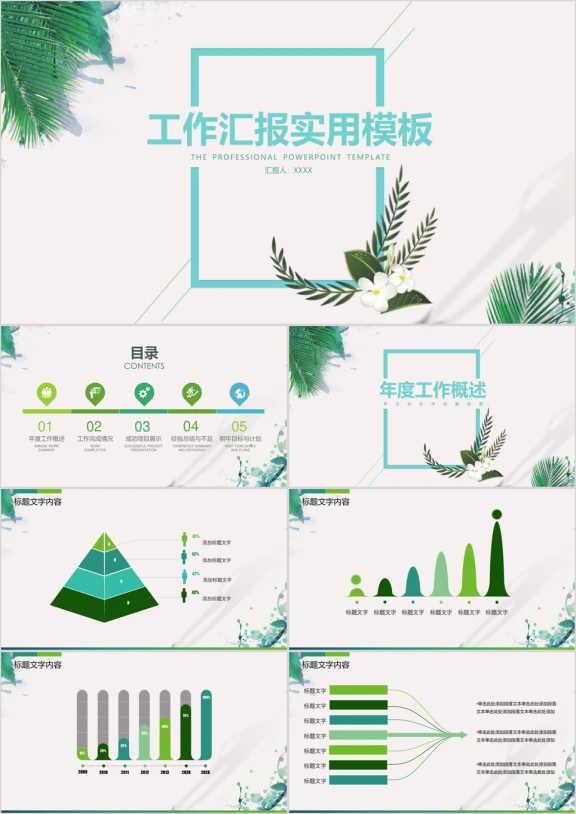 清新文艺工作计划总结工作汇报ppt