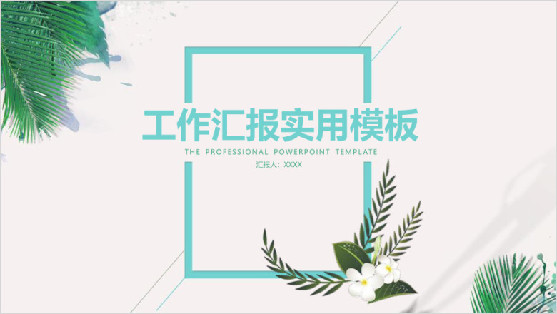 清新文艺工作计划总结工作汇报ppt