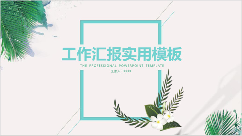 清新文艺工作计划总结工作汇报ppt