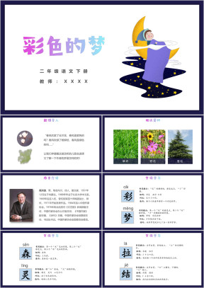 小学语文二年级下册《彩色的梦》教育教学课件