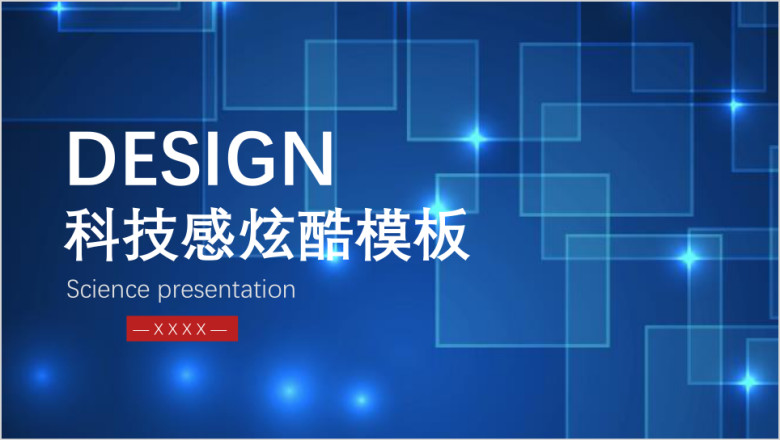 科技感炫酷模板ppt