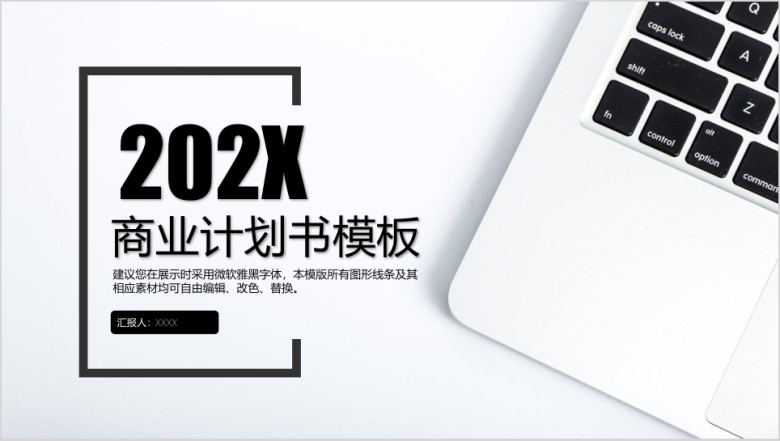 经典黑白商务计划书ppt