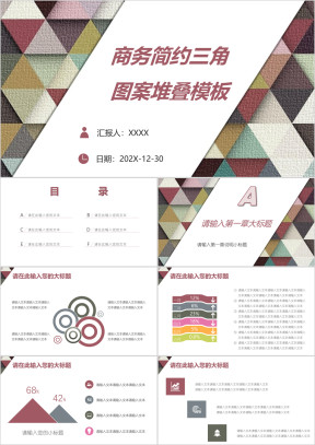商务简约三角图案堆叠模板ppt
