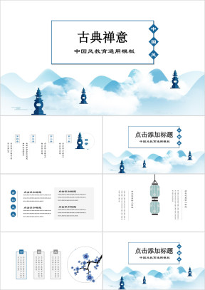 蓝色古典禅意小清新青花瓷中国风水墨意境商务ppt