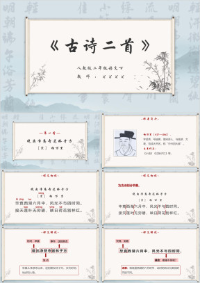 人教部编版二年级语文下册《古诗二首》教学课件