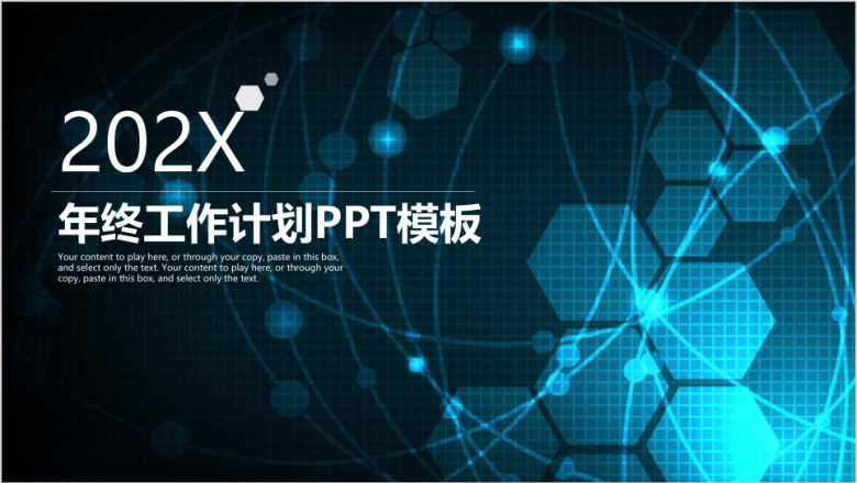 框架完整商务科技年终工作总结计划模板ppt
