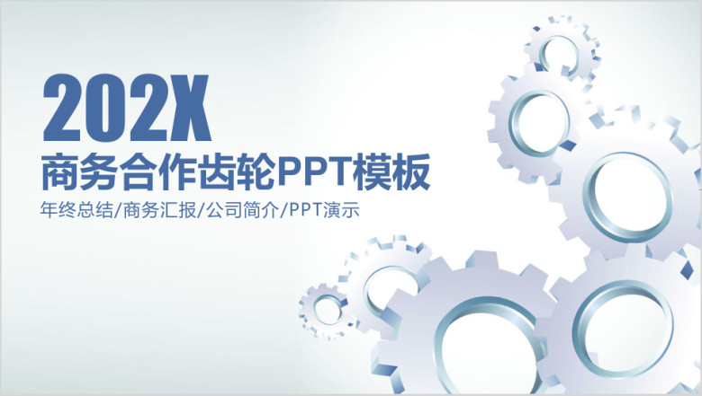 齿轮商务员工培训述职汇报总结计划ppt