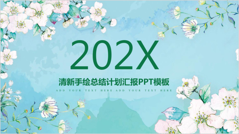 蓝色手绘清新总结汇报通用ppt模板