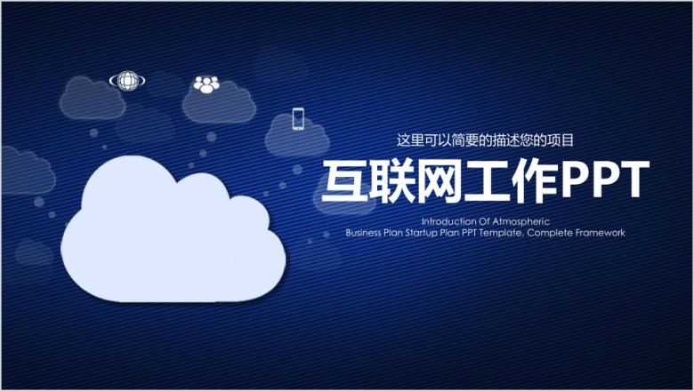 互联网商务科技简约公司介绍企业宣传ppt