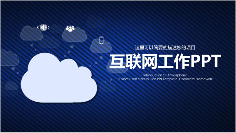 互联网商务科技简约公司介绍企业宣传ppt
