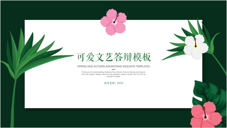 可爱文艺答辩模板ppt
