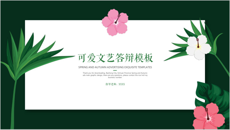 可爱文艺答辩模板ppt