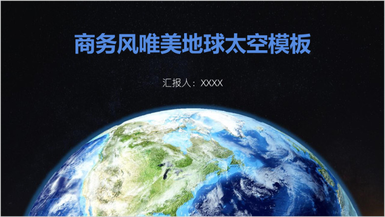 商务风唯美地球太空模板ppt