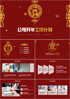 新年公司开年工作计划ppt模板