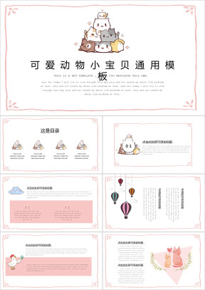 可爱卡通小宝贝动物ppt