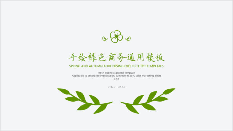 手绘绿色商务ppt