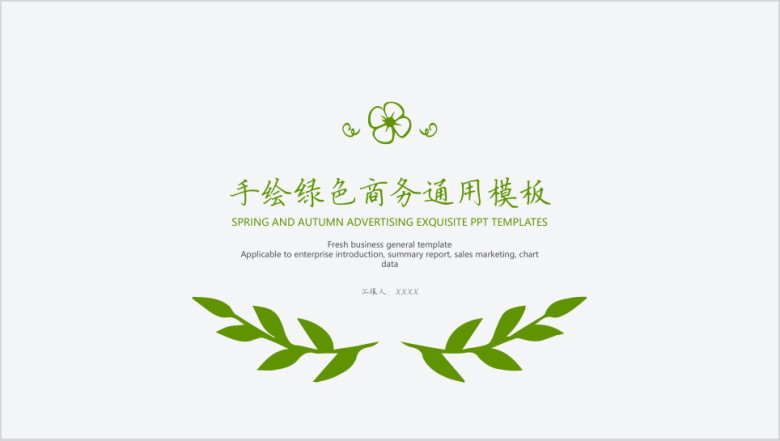 手绘绿色商务ppt